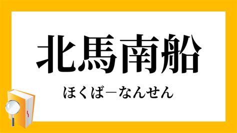 南 北馬|南船北馬（なんせんほくば）とは？ 意味・読み方・使い方